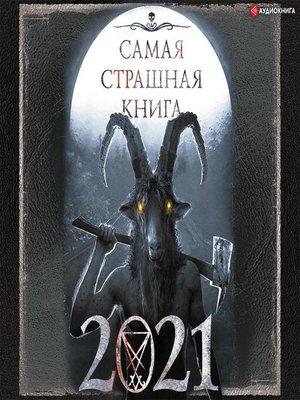 cover image of Самая страшная книга 2021